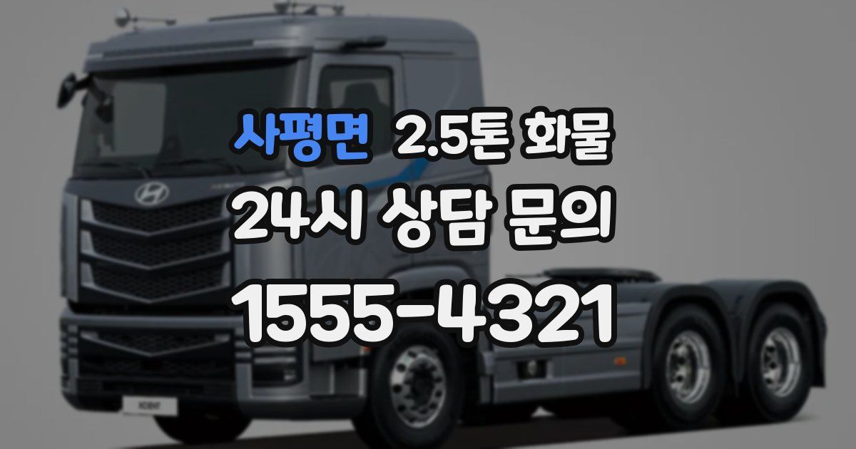 사평면 2.5톤 화물