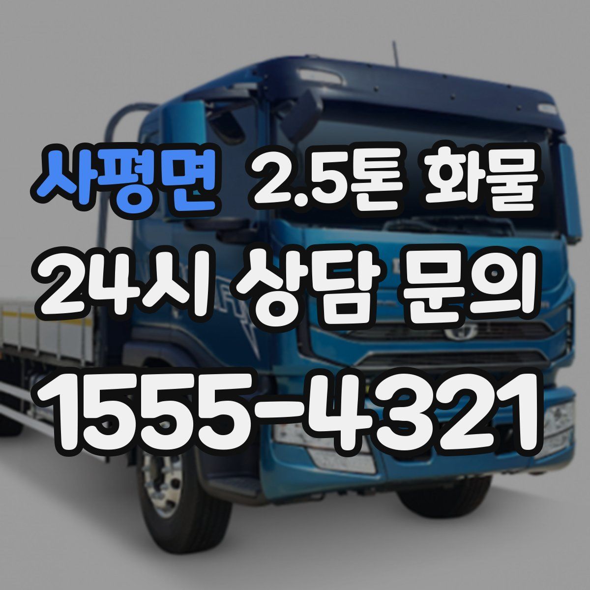 사평면 2.5톤 화물