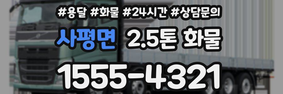 사평면 2.5톤 화물