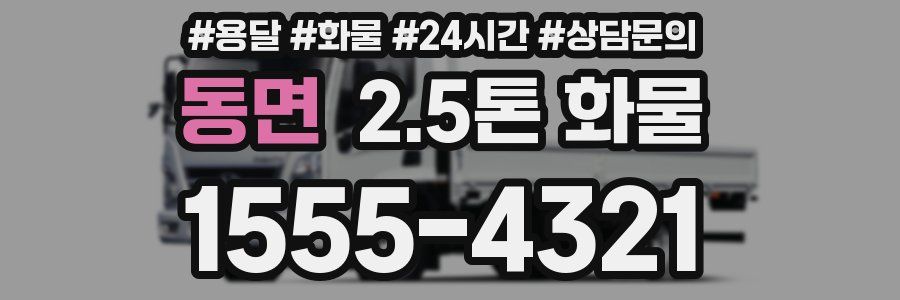 동면 2.5톤 화물
