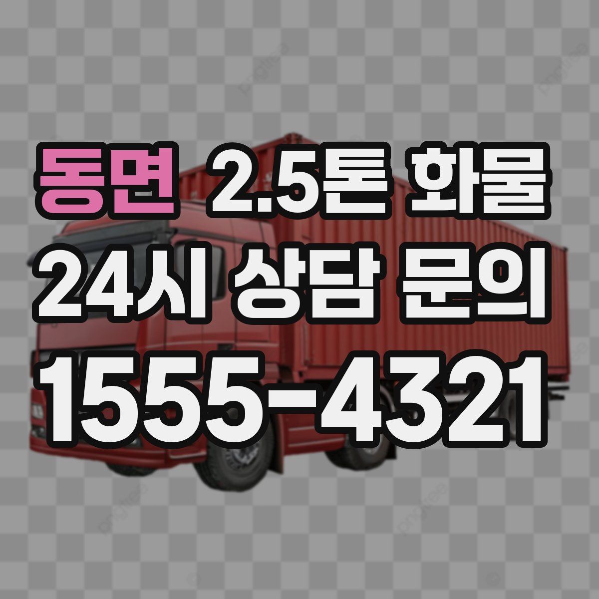 동면 2.5톤 화물