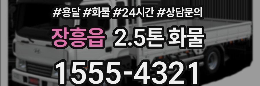 장흥읍 2.5톤 화물