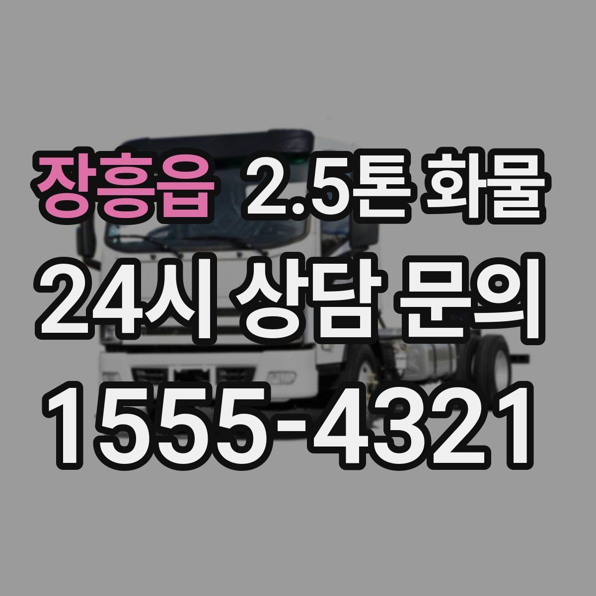장흥읍 2.5톤 화물