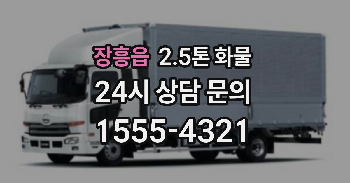 장흥읍 2.5톤 화물