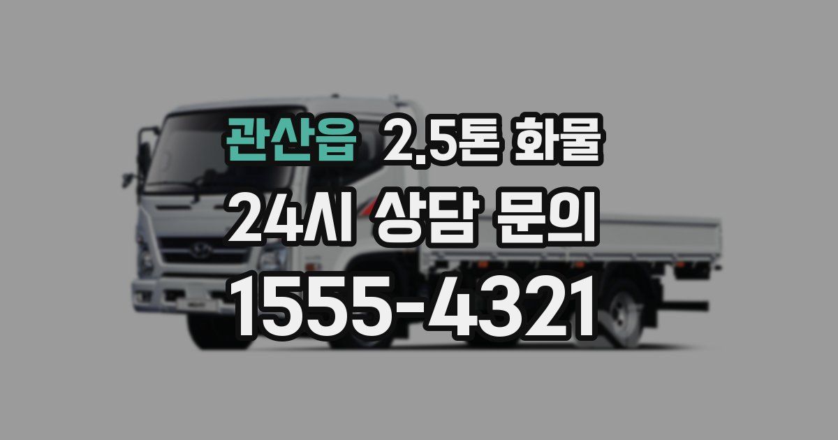 관산읍 2.5톤 화물