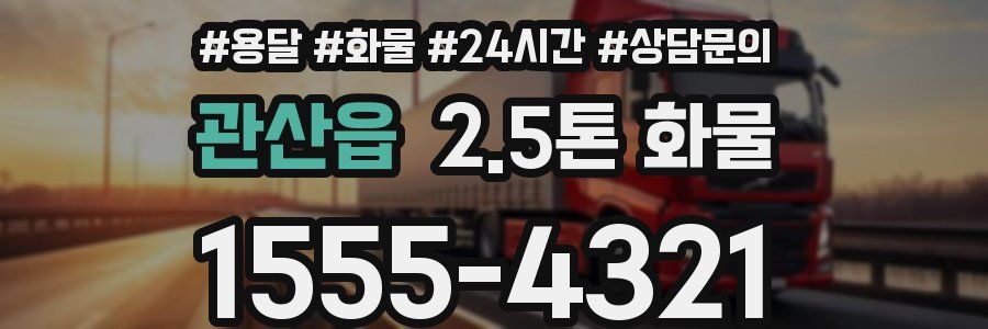 관산읍 2.5톤 화물