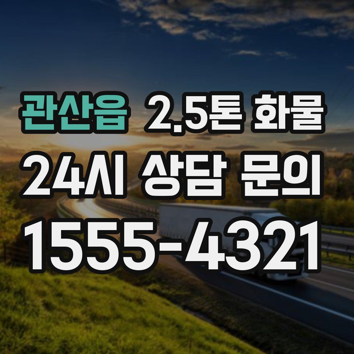 관산읍 2.5톤 화물