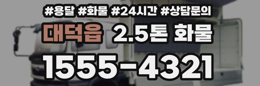 대덕읍 2.5톤 화물