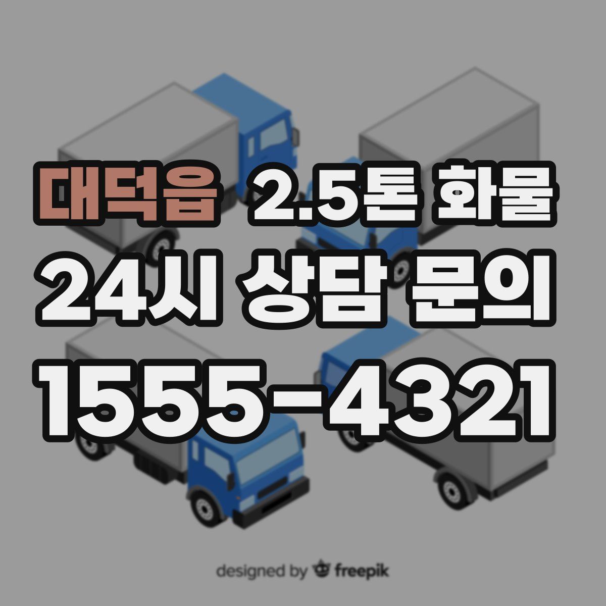 대덕읍 2.5톤 화물