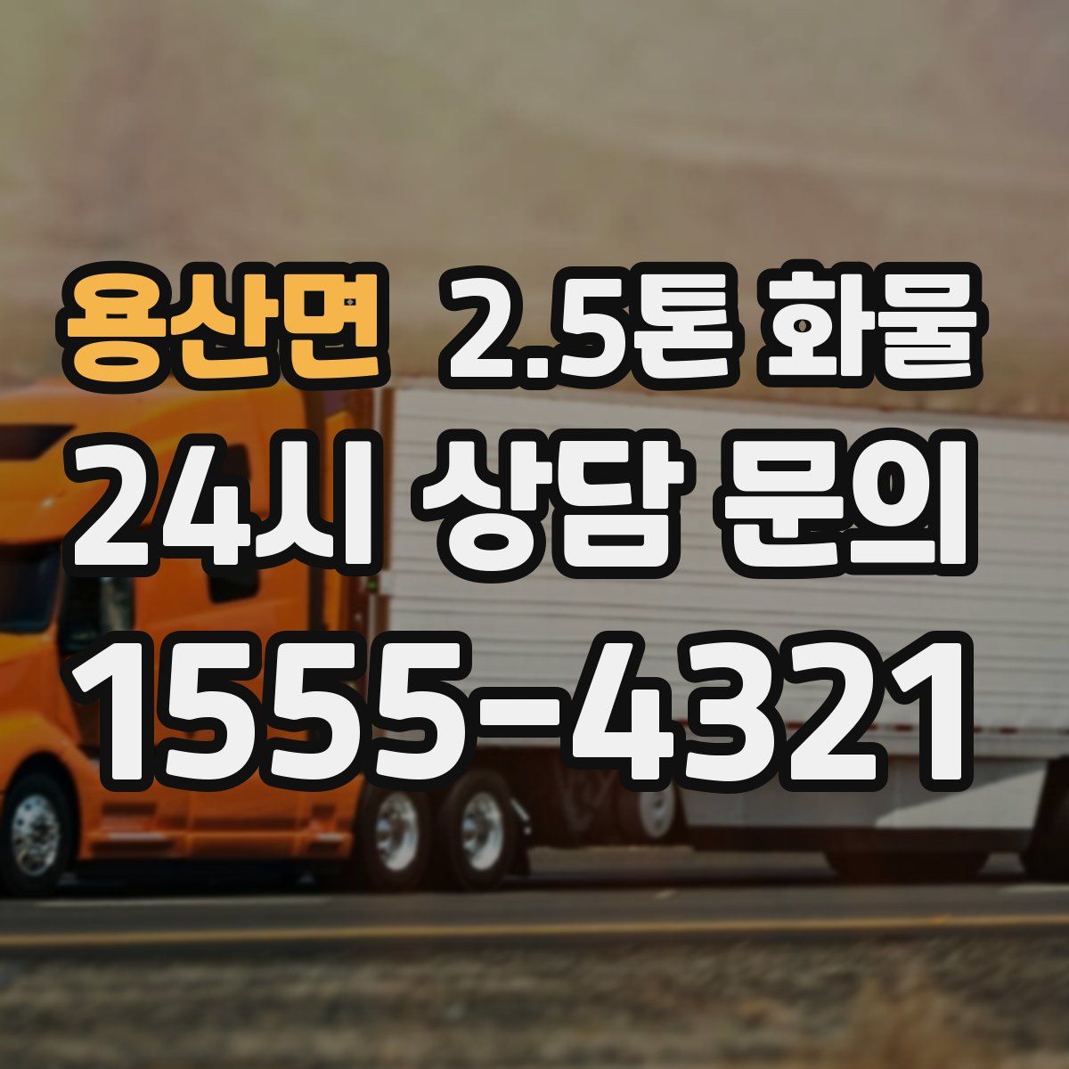 용산면 2.5톤 화물
