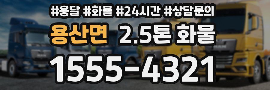 용산면 2.5톤 화물
