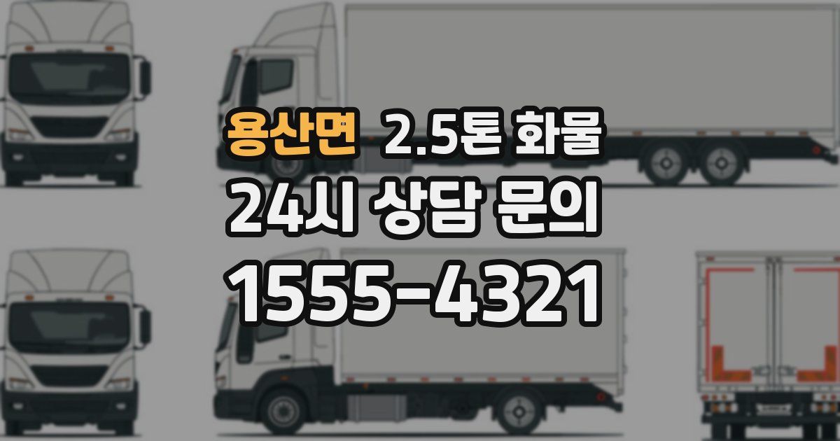 용산면 2.5톤 화물