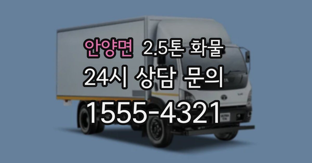안양면 2.5톤 화물