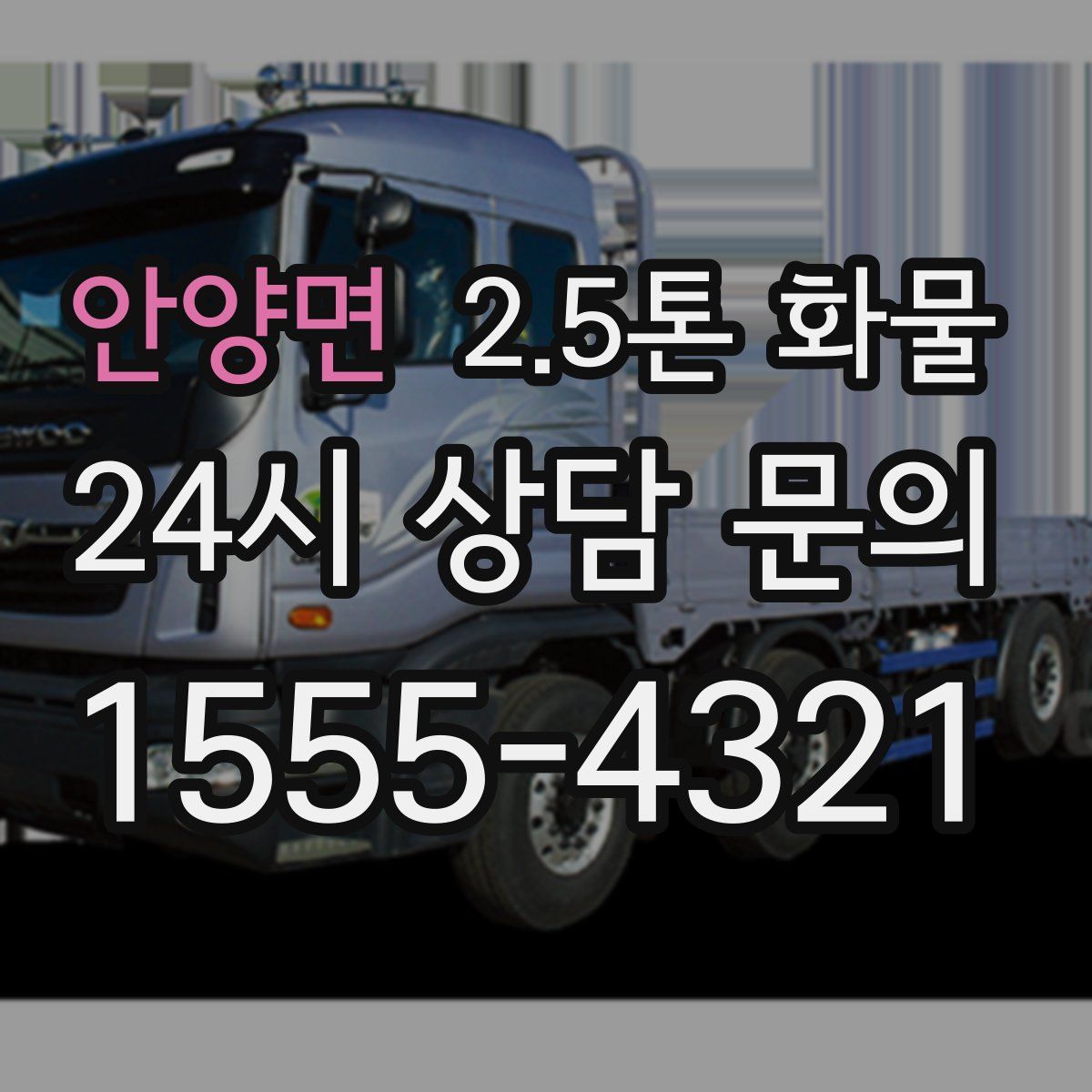 안양면 2.5톤 화물