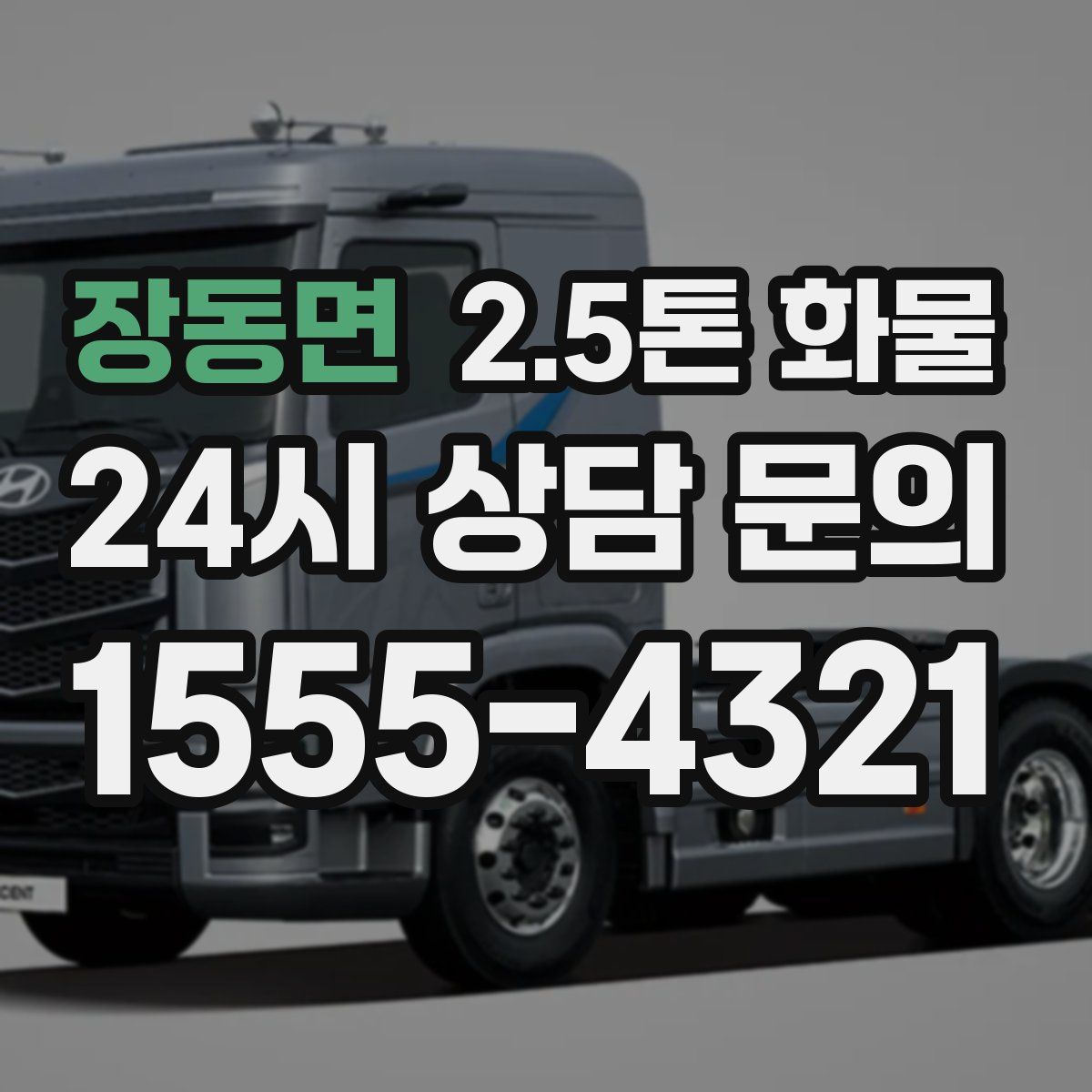 장동면 2.5톤 화물