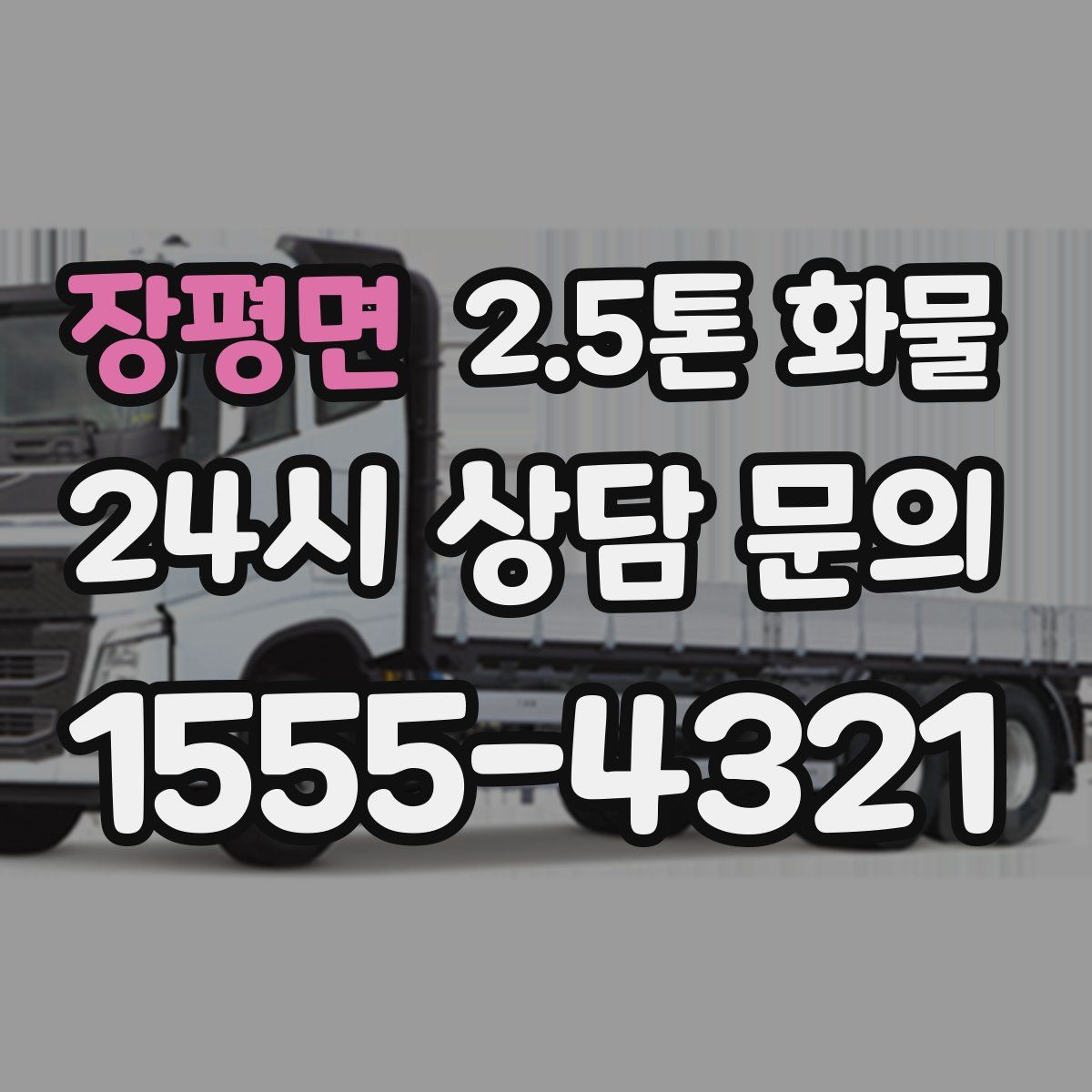 장평면 2.5톤 화물