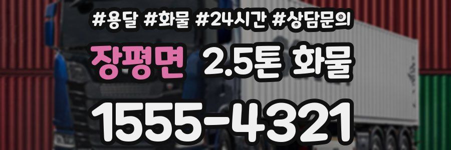 장평면 2.5톤 화물