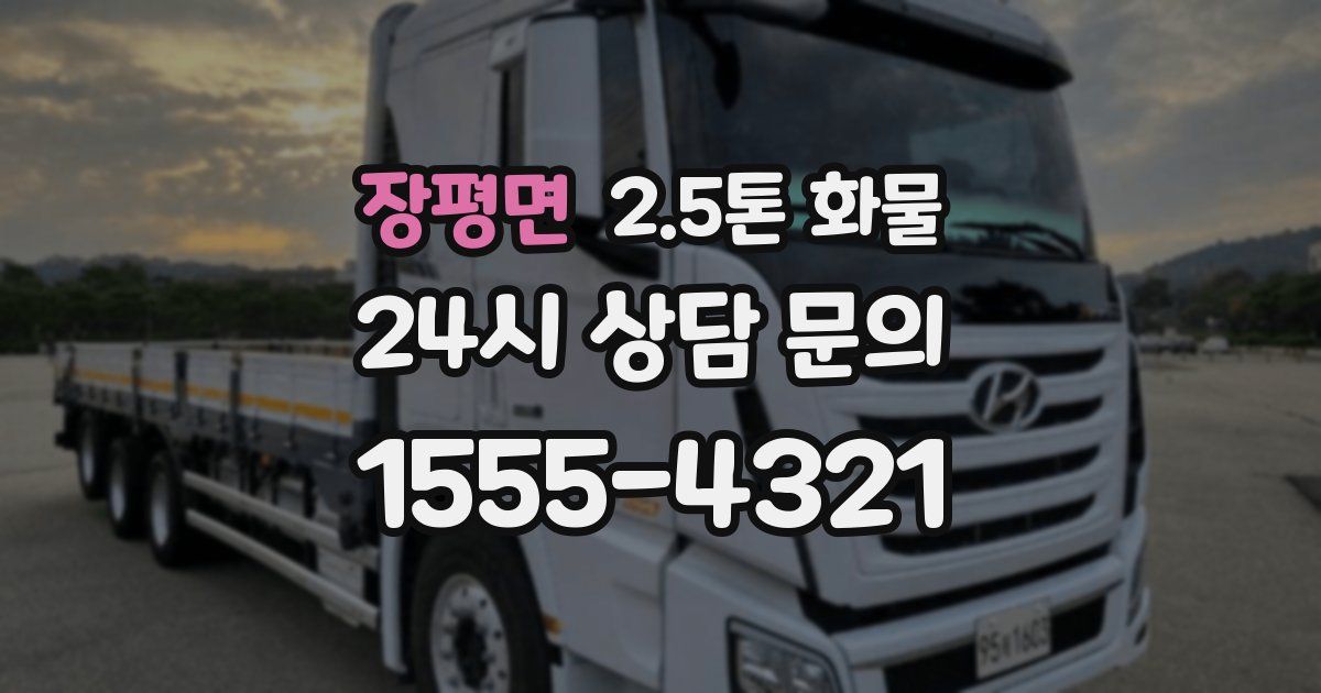 장평면 2.5톤 화물