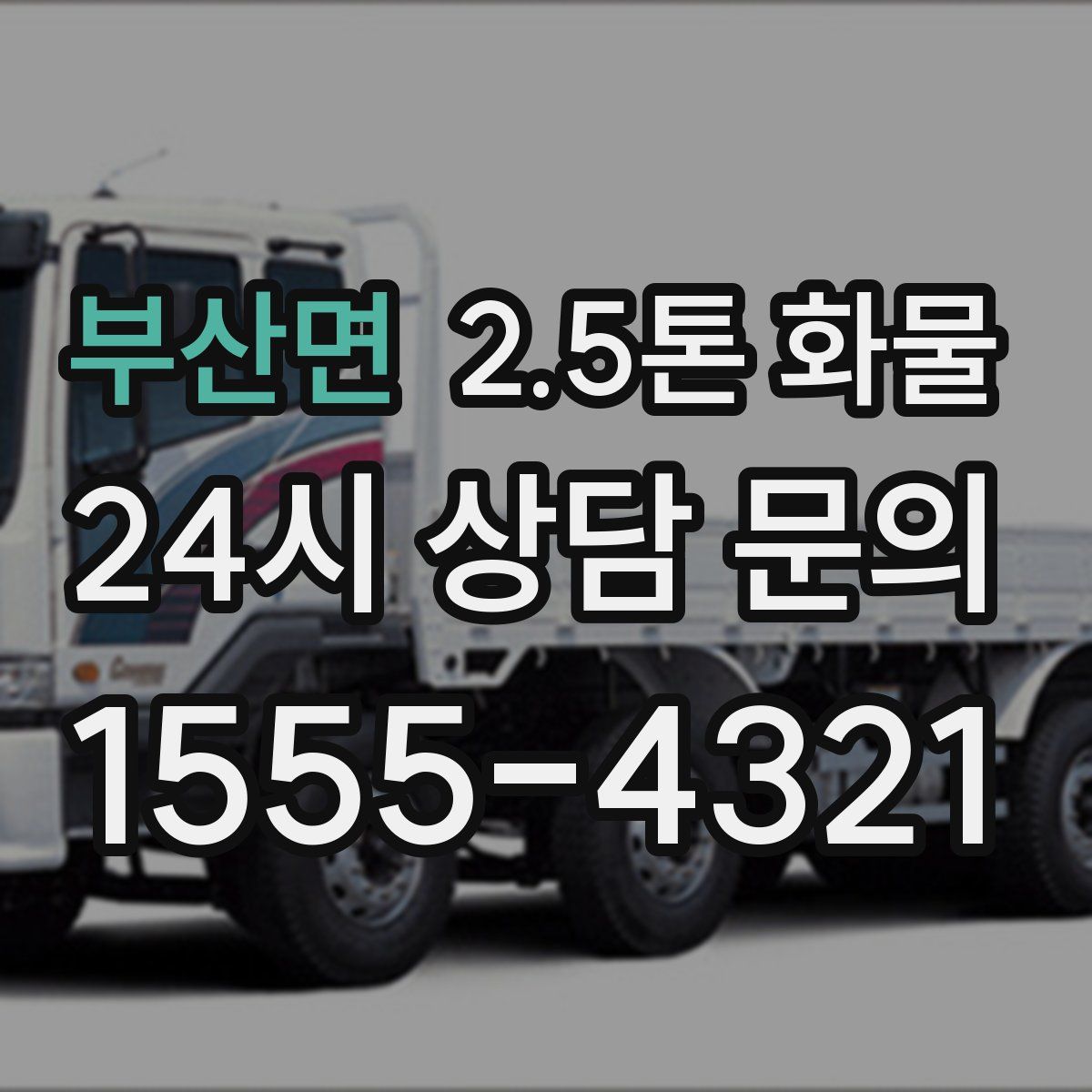 부산면 2.5톤 화물