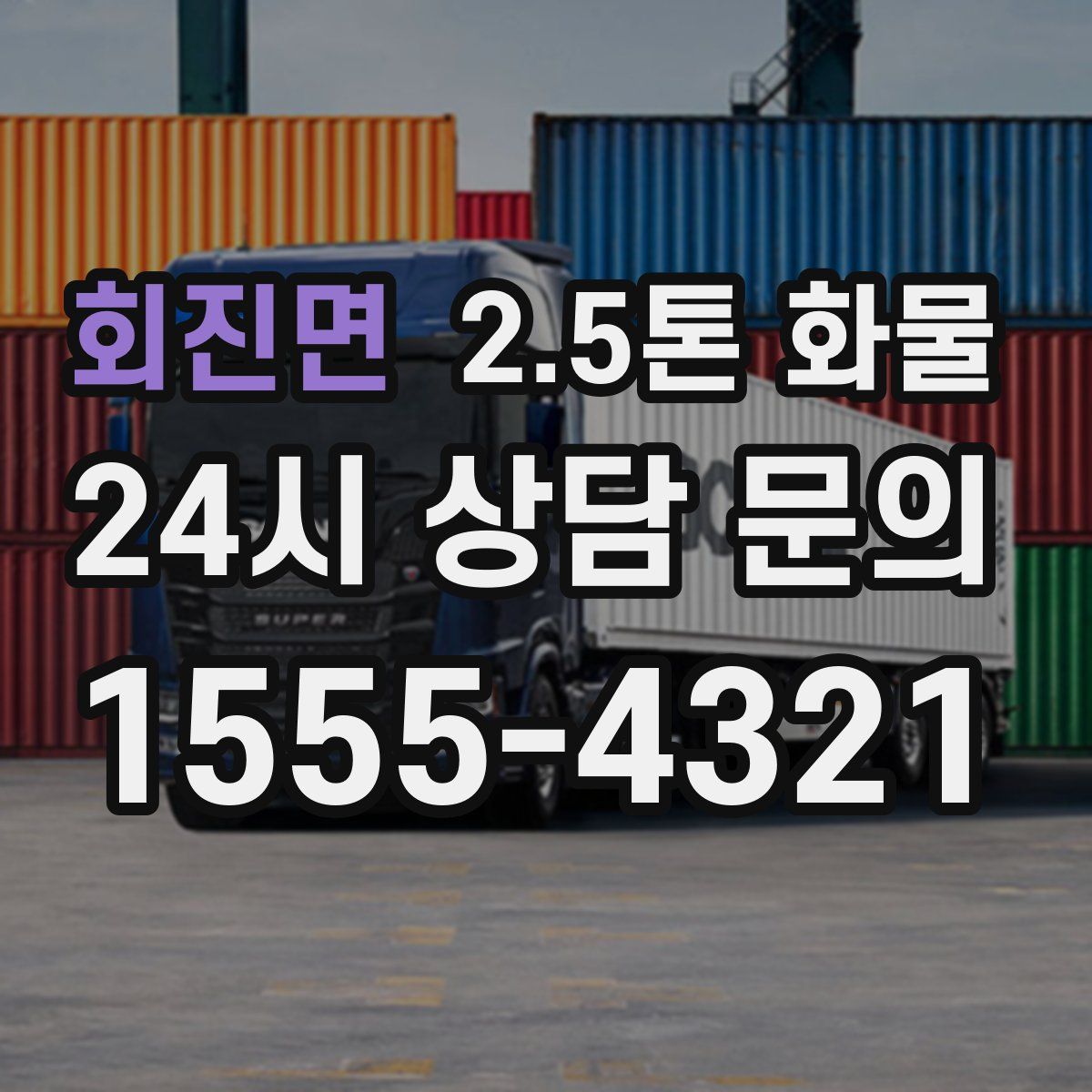 회진면 2.5톤 화물