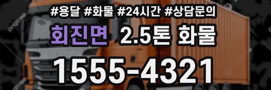회진면 2.5톤 화물