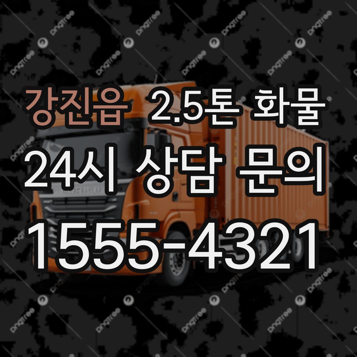 강진읍 2.5톤 화물