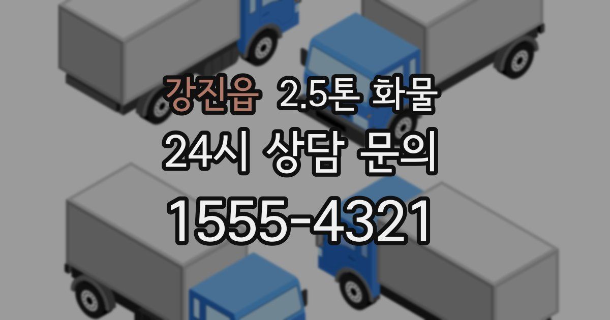 강진읍 2.5톤 화물