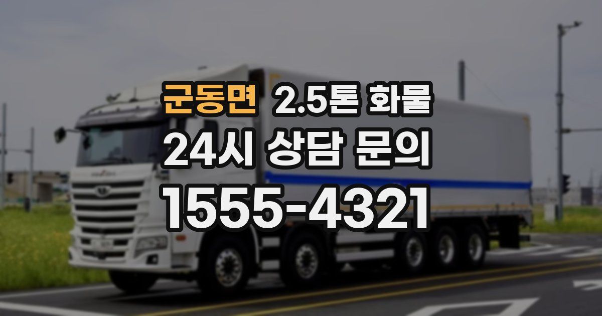 군동면 2.5톤 화물