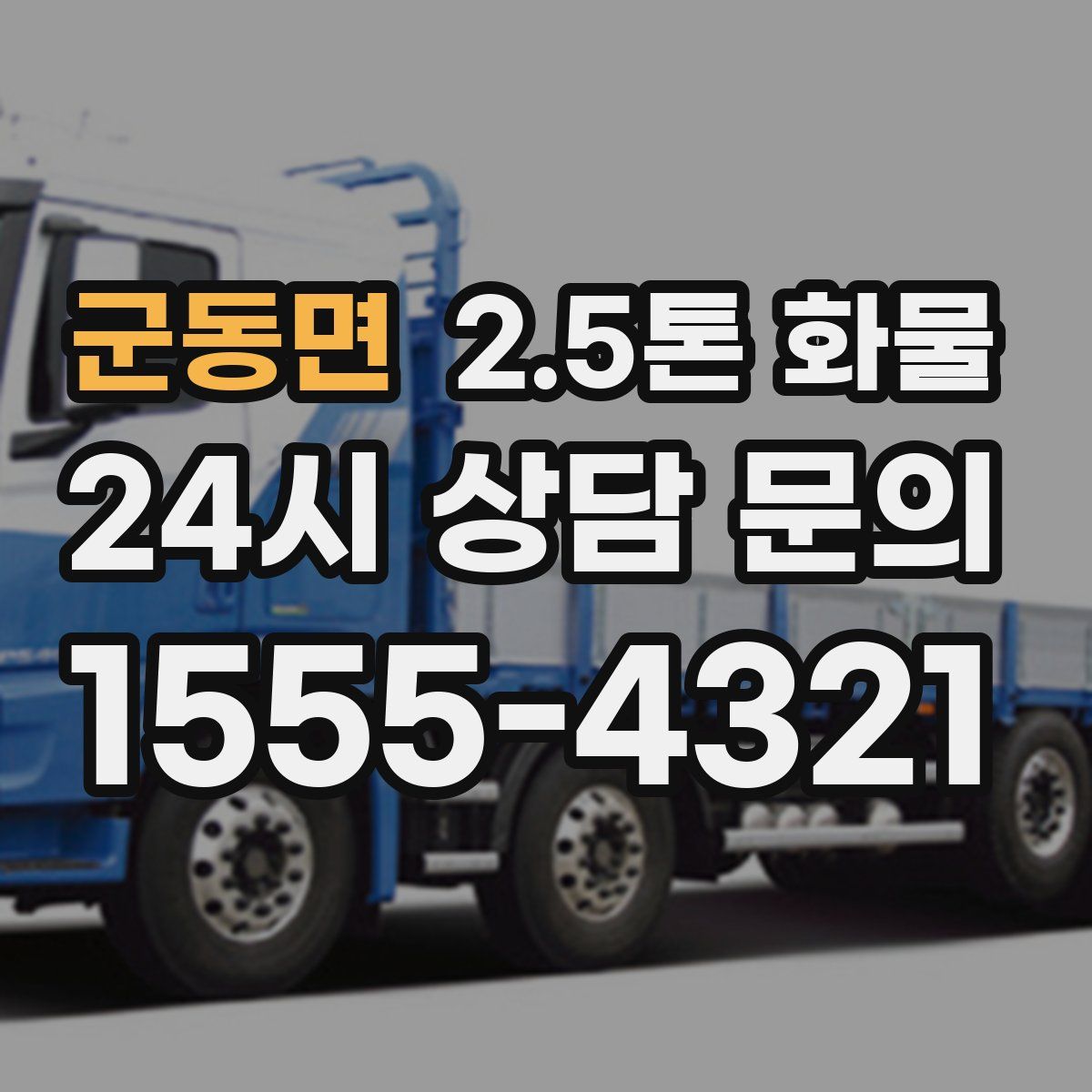 군동면 2.5톤 화물