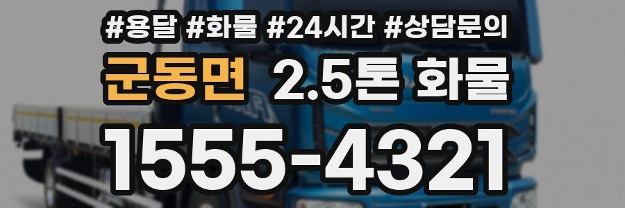 군동면 2.5톤 화물