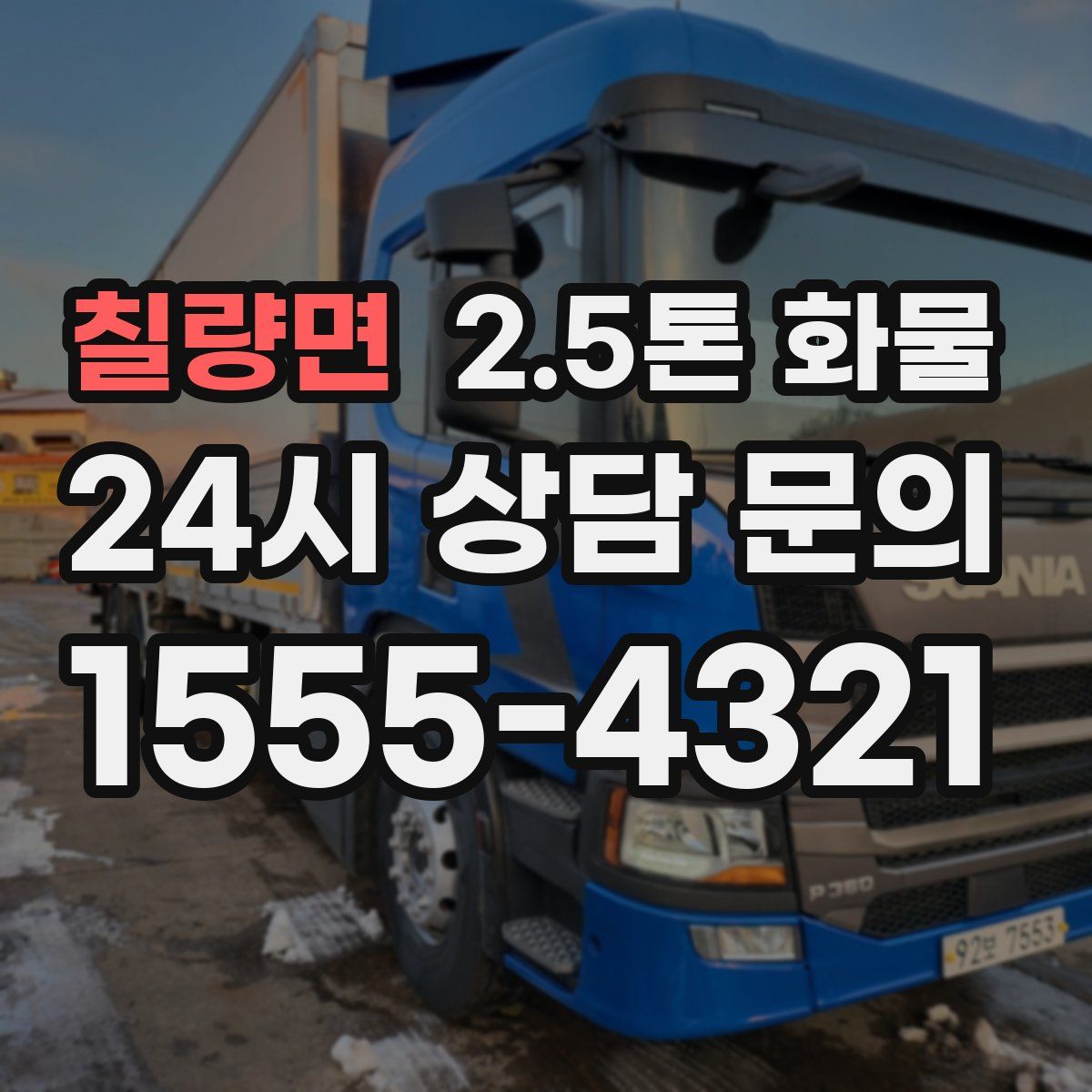 칠량면 2.5톤 화물
