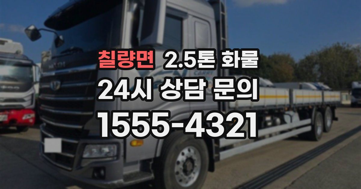 칠량면 2.5톤 화물