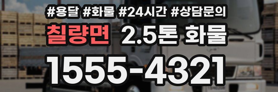 칠량면 2.5톤 화물