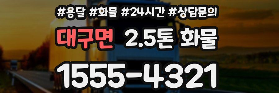 대구면 2.5톤 화물