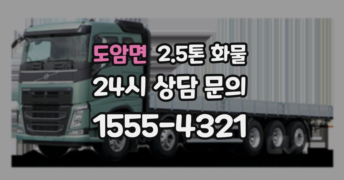 도암면 2.5톤 화물