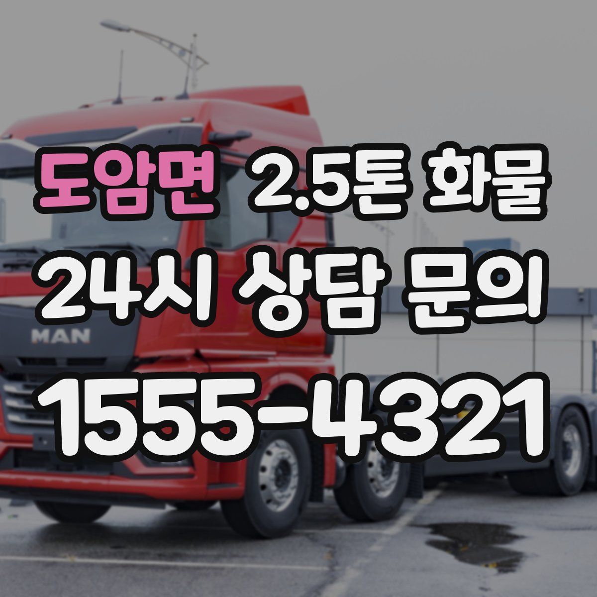도암면 2.5톤 화물