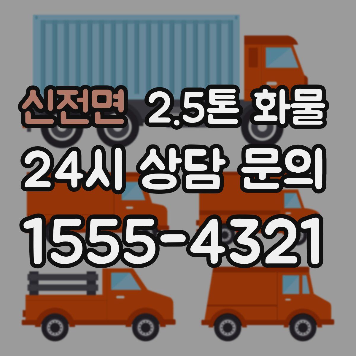 신전면 2.5톤 화물