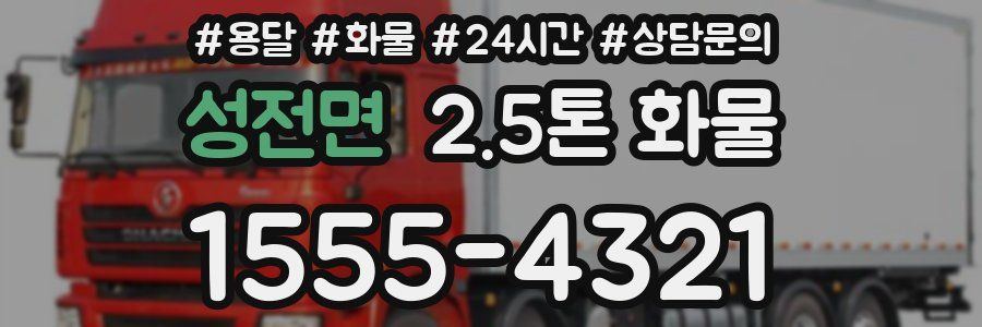 성전면 2.5톤 화물