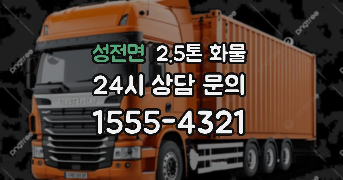 성전면 2.5톤 화물