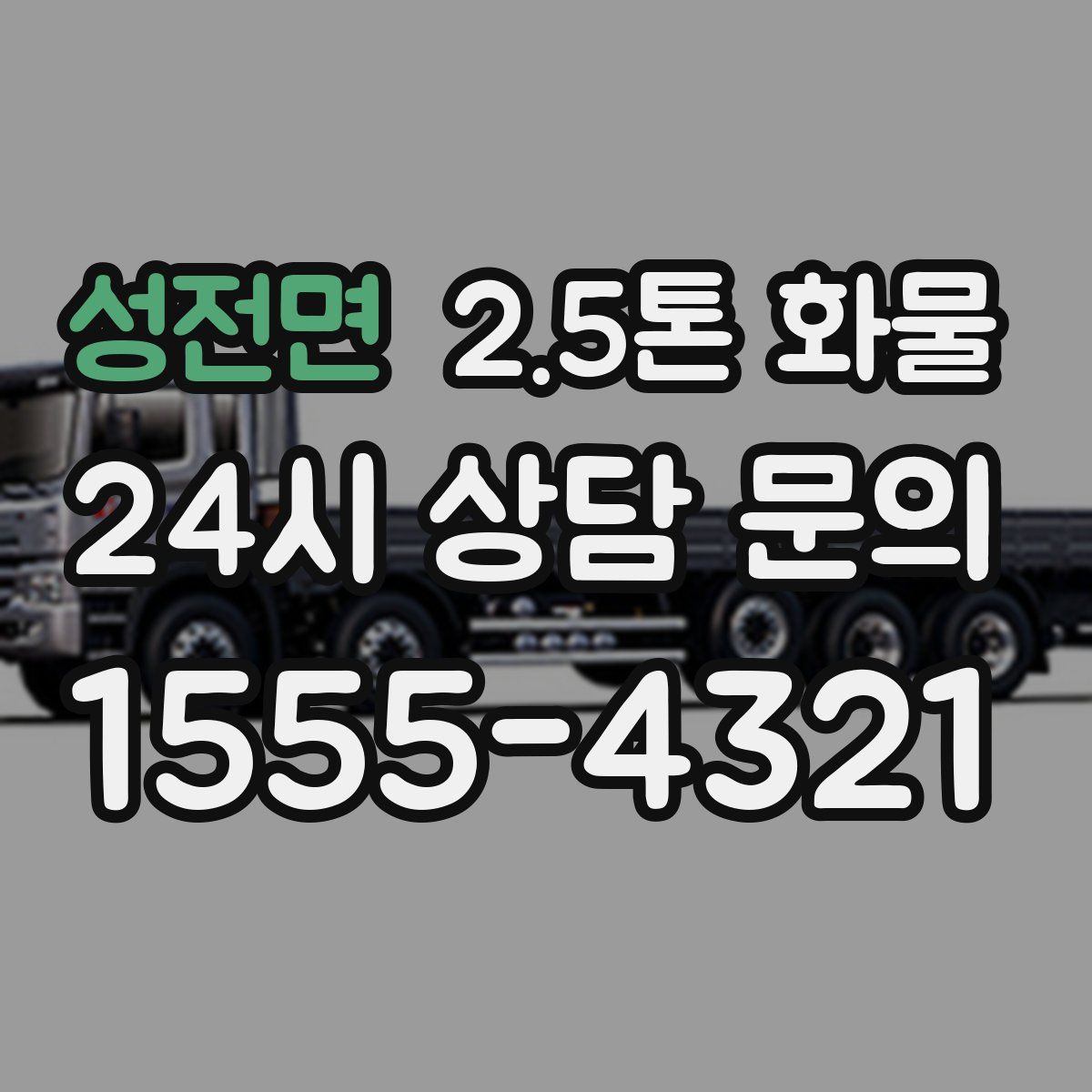 성전면 2.5톤 화물
