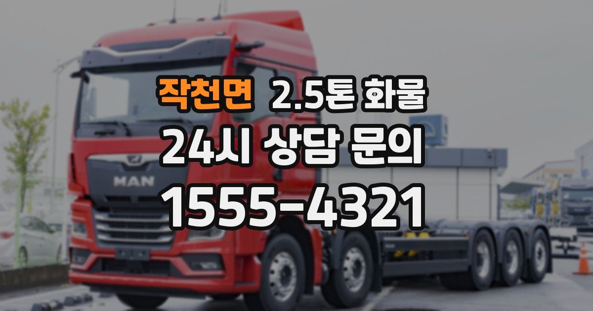 작천면 2.5톤 화물