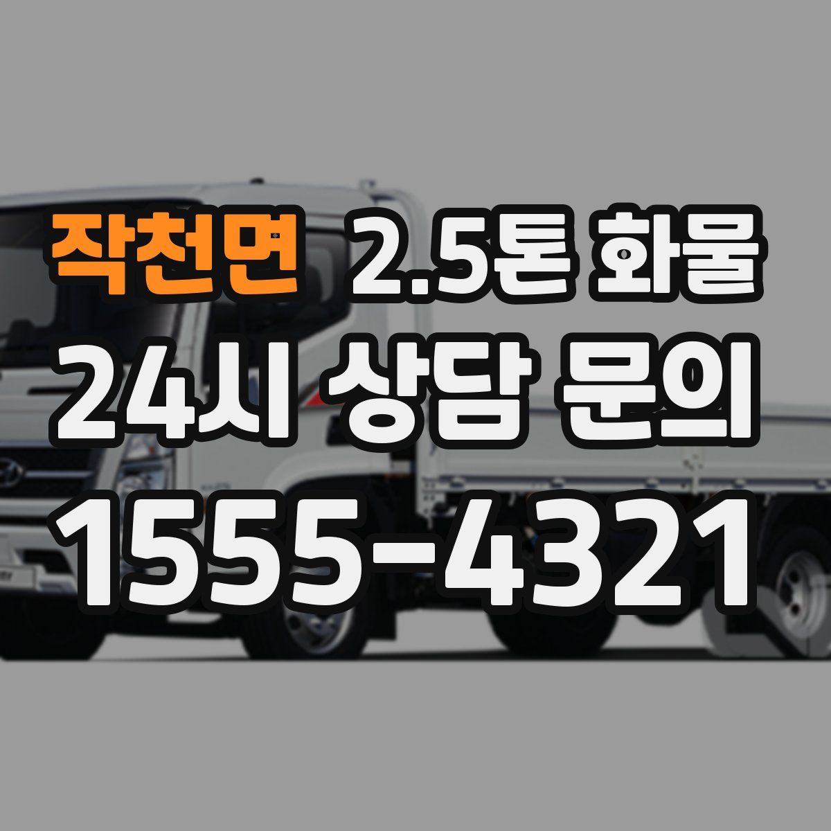 작천면 2.5톤 화물