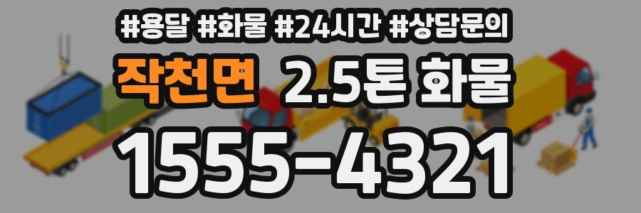 작천면 2.5톤 화물