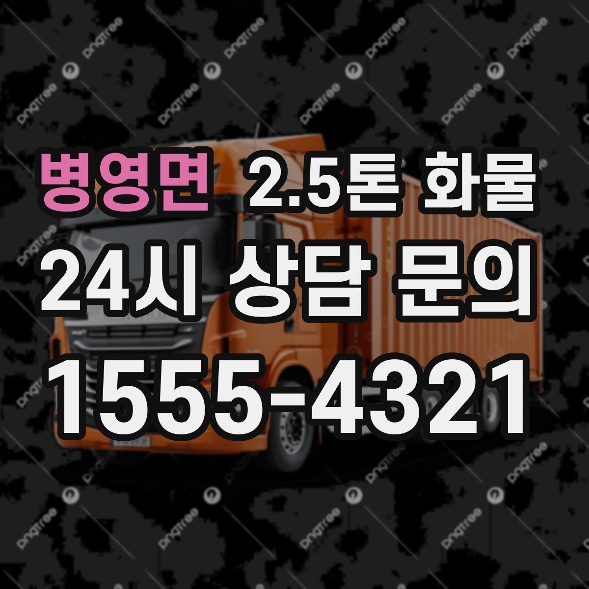 병영면 2.5톤 화물