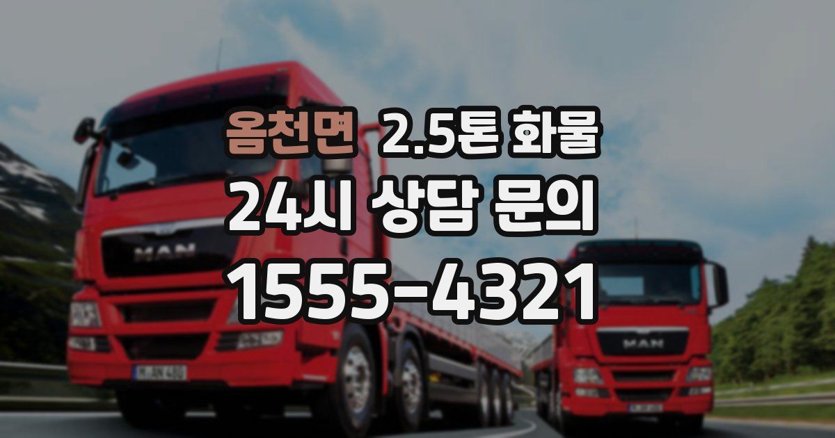 옴천면 2.5톤 화물