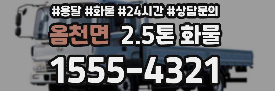 옴천면 2.5톤 화물