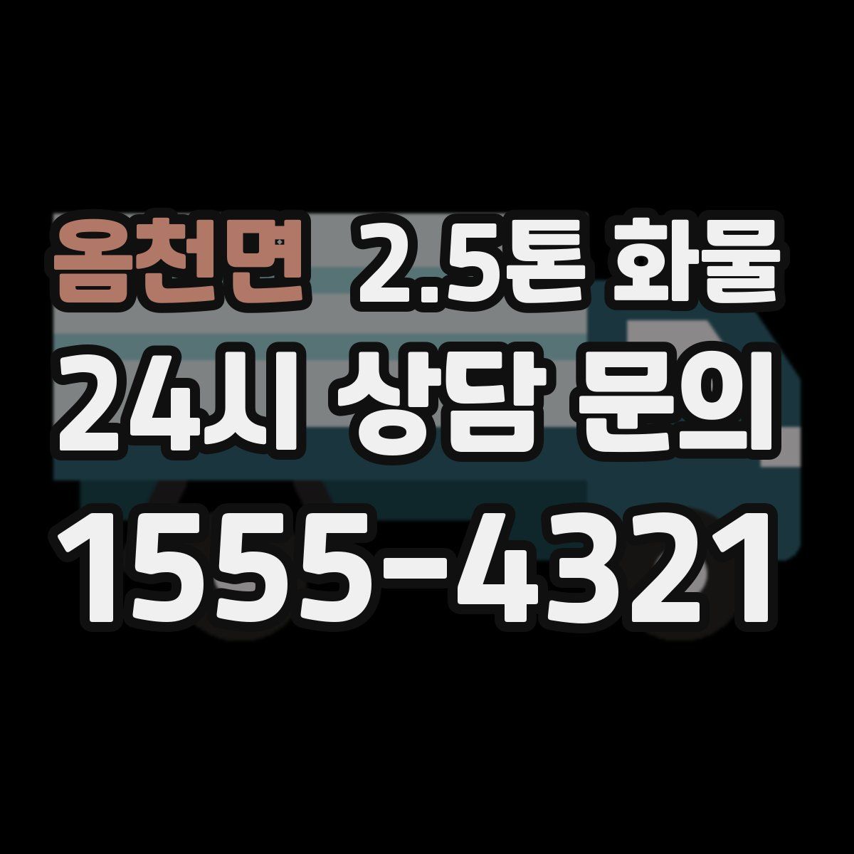 옴천면 2.5톤 화물