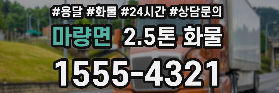 마량면 2.5톤 화물