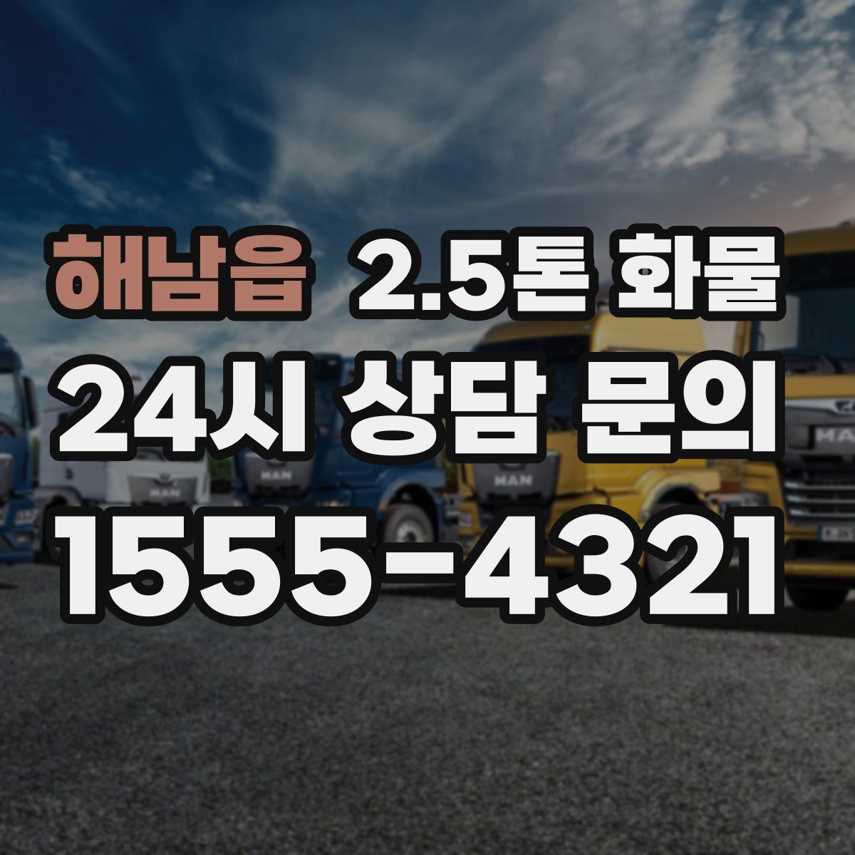 해남읍 2.5톤 화물