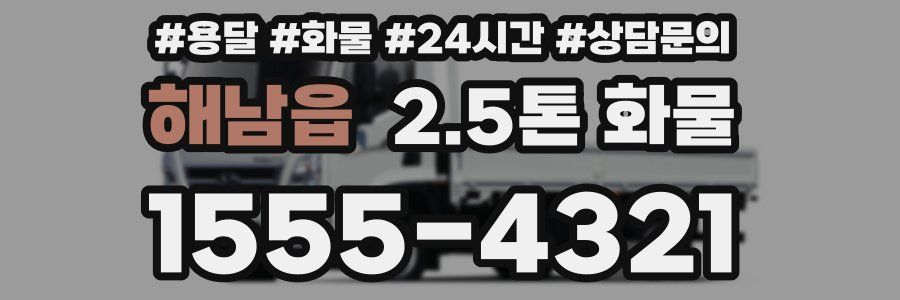 해남읍 2.5톤 화물
